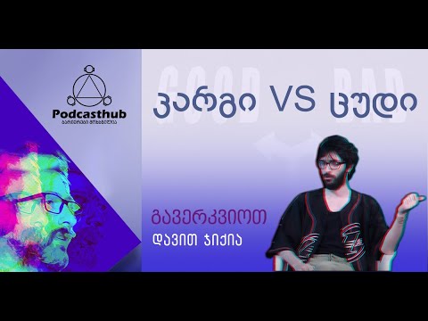 დავით ჯიქია - „კარგი vs ცუდი“ I PODCASTHUB.GE | 04.04.2021